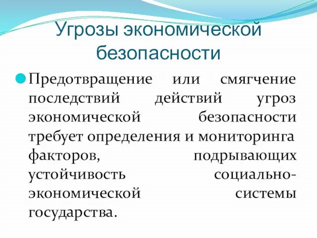 Угрозы экономической безопасности Предотвращение или смягчение последствий действий угроз экономической безопасности требует