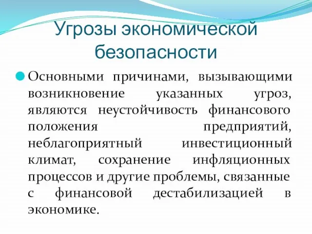 Угрозы экономической безопасности Основными причинами, вызывающими возникновение указанных угроз, являются неустойчивость финансового