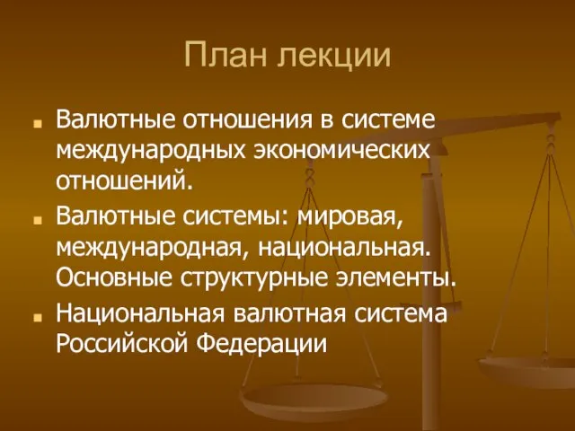 План лекции Валютные отношения в системе международных экономических отношений. Валютные системы: мировая,