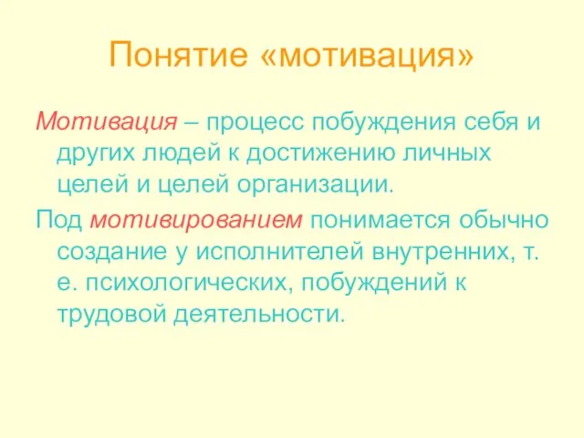 Понятие «мотивация» Мотивация – процесс побуждения себя и других людей к достижению