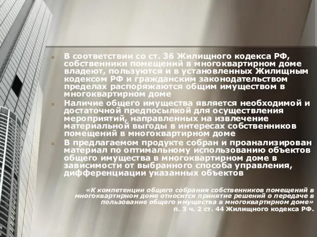 В соответствии со ст. 36 Жилищного кодекса РФ, собственники помещений в многоквартирном