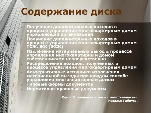 Содержание диска Получение дополнительных доходов в процессе управления многоквартирным домом управляющей организацией