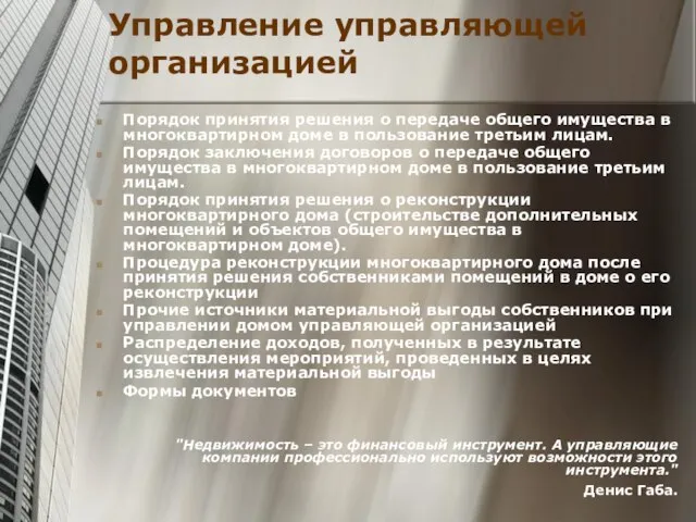 Управление управляющей организацией Порядок принятия решения о передаче общего имущества в многоквартирном