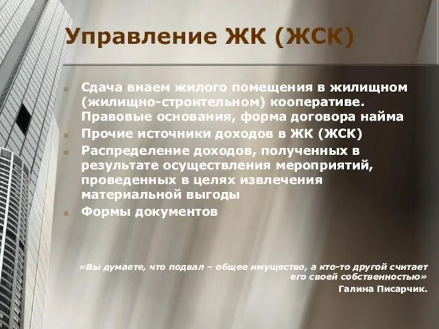 Управление ЖК (ЖСК) Сдача внаем жилого помещения в жилищном (жилищно-строительном) кооперативе. Правовые