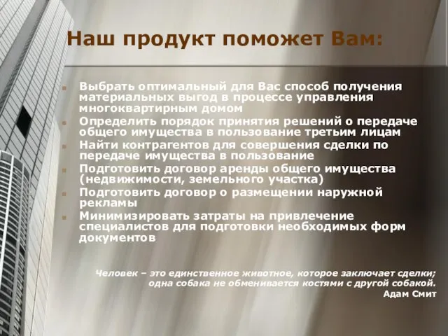 Наш продукт поможет Вам: Выбрать оптимальный для Вас способ получения материальных выгод