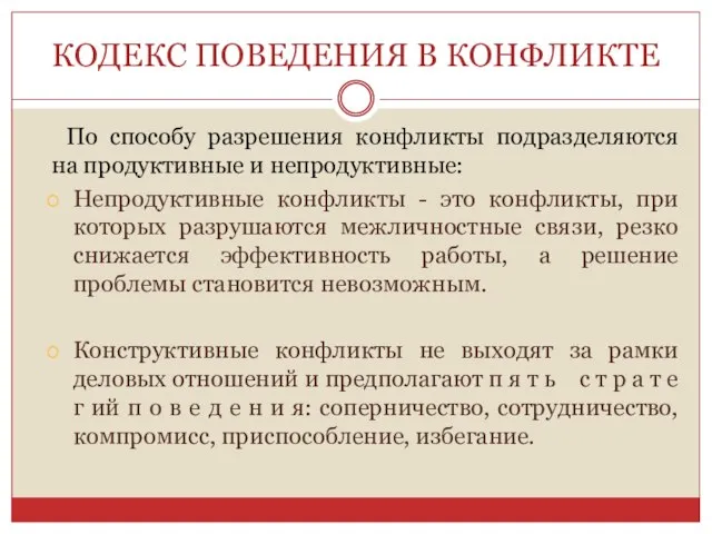 КОДЕКС ПОВЕДЕНИЯ В КОНФЛИКТЕ По способу разрешения конфликты подразделяются на продуктивные и