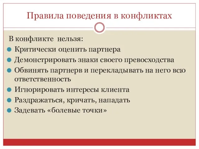 Правила поведения в конфликтах В конфликте нельзя: Критически оценить партнера Демонстрировать знаки