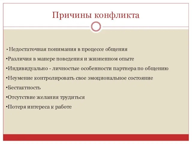 Причины конфликта Недостаточная понимания в процессе общения Различия в манере поведения и