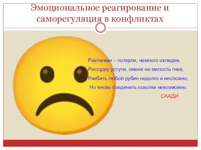 Эмоциональное реагирование и саморегуляция в конфликтах ☹ Разгневан – потерпи, немного охладев,