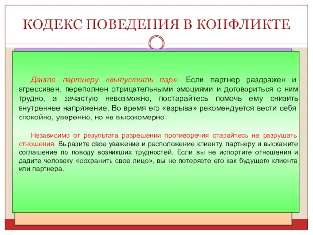 КОДЕКС ПОВЕДЕНИЯ В КОНФЛИКТЕ Не бойтесь извиниться, если чувствуете свою вину. К