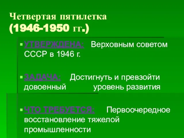 Четвертая пятилетка (1946-1950 гг.) УТВЕРЖДЕНА: Верховным советом СССР в 1946 г. ЗАДАЧА: