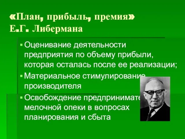 «План, прибыль, премия» Е.Г. Либермана Оценивание деятельности предприятия по объему прибыли, которая