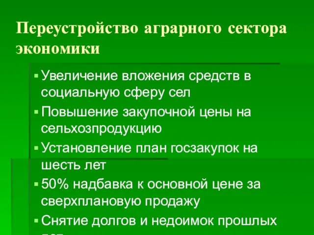 Переустройство аграрного сектора экономики Увеличение вложения средств в социальную сферу сел Повышение