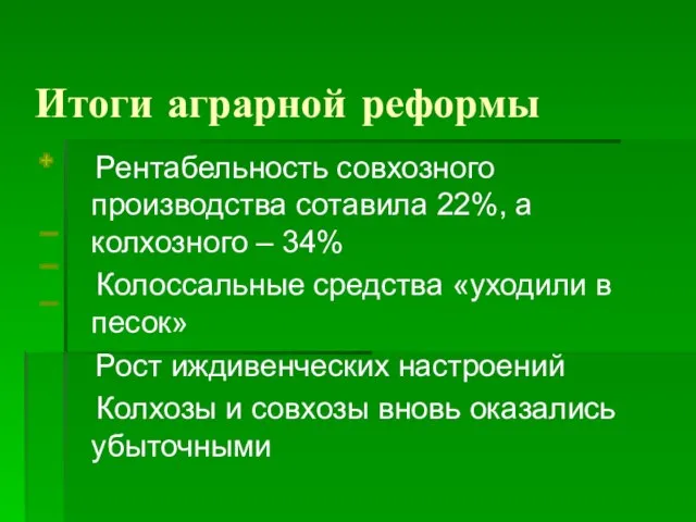 Итоги аграрной реформы Рентабельность совхозного производства сотавила 22%, а колхозного – 34%