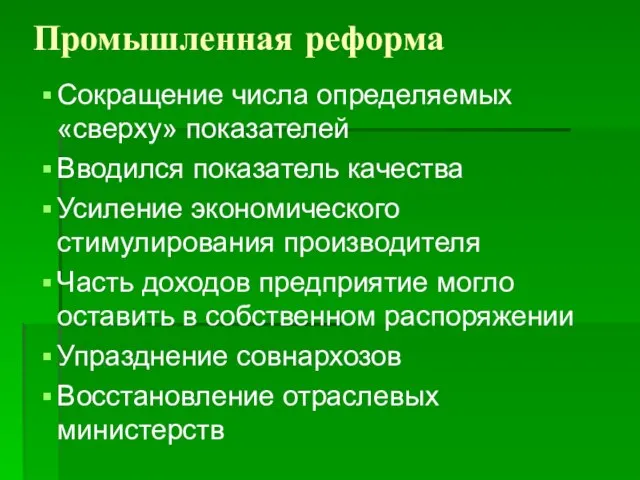 Промышленная реформа Сокращение числа определяемых «сверху» показателей Вводился показатель качества Усиление экономического