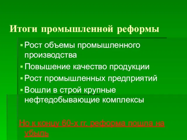 Итоги промышленной реформы Рост объемы промышленного производства Повышение качество продукции Рост промышленных