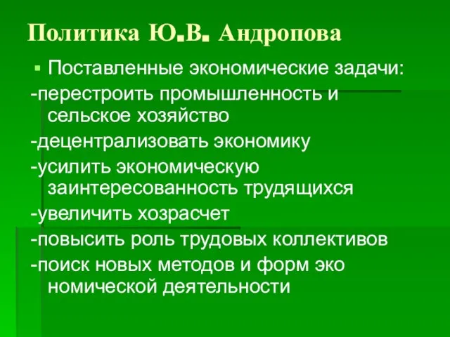 Политика Ю.В. Андропова Поставленные экономические задачи: -перестроить промышленность и сельское хозяйство -децентрализовать