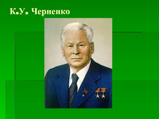 К.У. Черненко