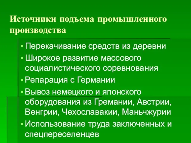 Источники подъема промышленного производства Перекачивание средств из деревни Широкое развитие массового социалистического