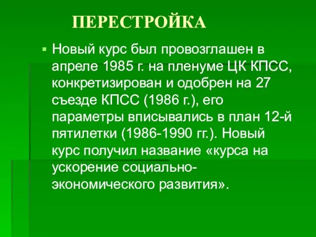 ПЕРЕСТРОЙКА Новый курс был провозглашен в апреле 1985 г. на пленуме ЦК