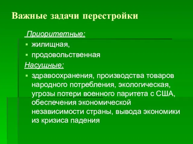 Важные задачи перестройки Приоритетные: жилищная, продовольственная Насущные: здравоохранения, производства товаров народного потребления,