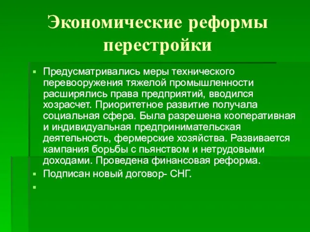 Экономические реформы перестройки Предусматривались меры технического перевооружения тяжелой промышленности расширялись права предприятий,