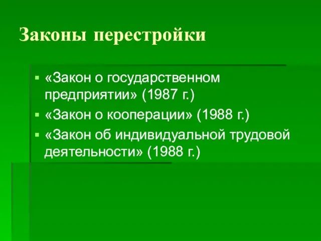 Законы перестройки «Закон о государственном предприятии» (1987 г.) «Закон о кооперации» (1988