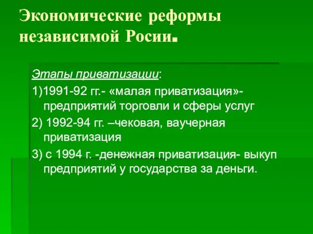 Экономические реформы независимой Росии. Этапы приватизации: 1)1991-92 гг.- «малая приватизация»- предприятий торговли