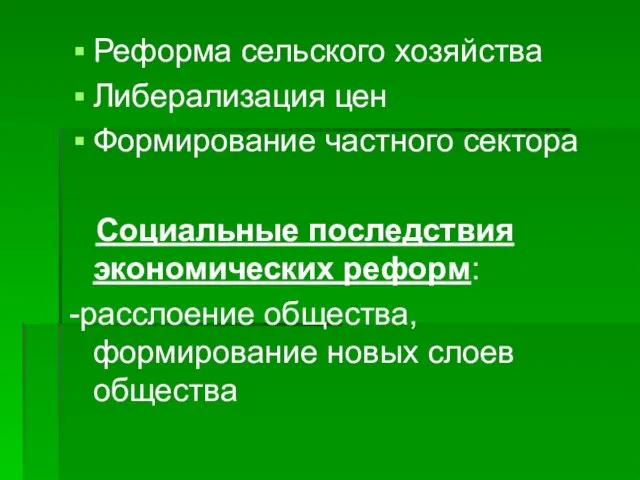 Реформа сельского хозяйства Либерализация цен Формирование частного сектора Социальные последствия экономических реформ: