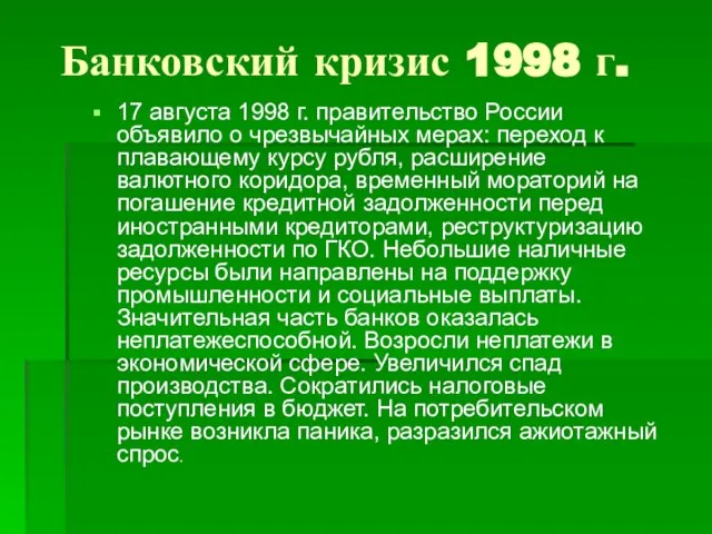 Банковский кризис 1998 г. 17 августа 1998 г. правительство России объявило о