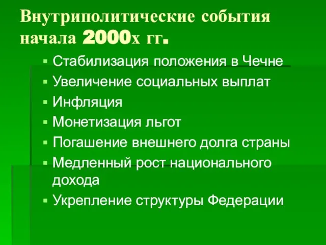 Внутриполитические события начала 2000х гг. Стабилизация положения в Чечне Увеличение социальных выплат