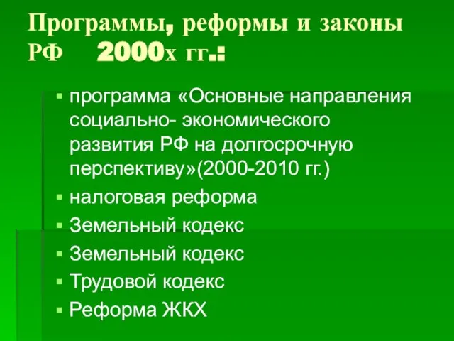 Программы, реформы и законы РФ 2000х гг.: программа «Основные направления социально- экономического