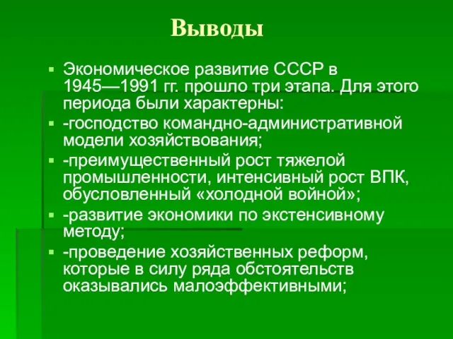 Выводы Экономическое развитие СССР в 1945—1991 гг. прошло три этапа. Для этого