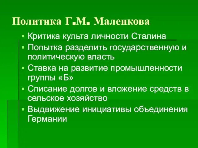 Политика Г.М. Маленкова Критика культа личности Сталина Попытка разделить государственную и политическую