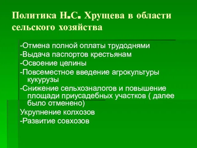 Политика Н.С. Хрущева в области сельского хозяйства -Отмена полной оплаты трудоднями -Выдача