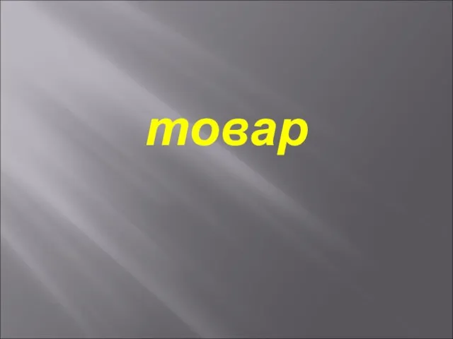 товар