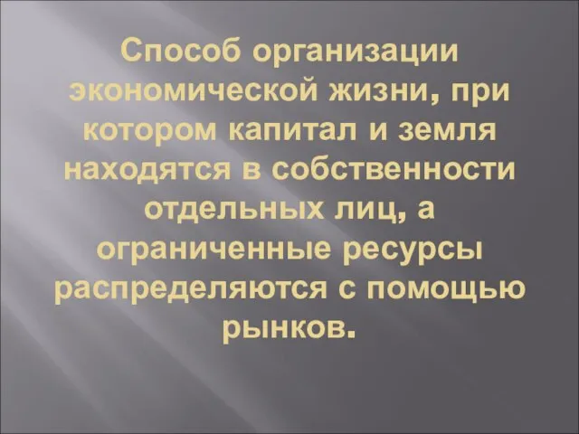 Способ организации экономической жизни, при котором капитал и земля находятся в собственности