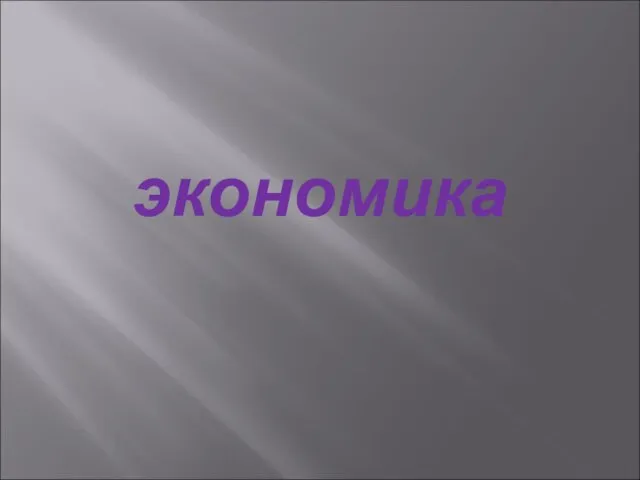 экономика