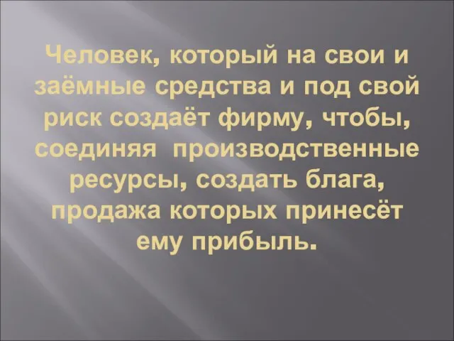 Человек, который на свои и заёмные средства и под свой риск создаёт