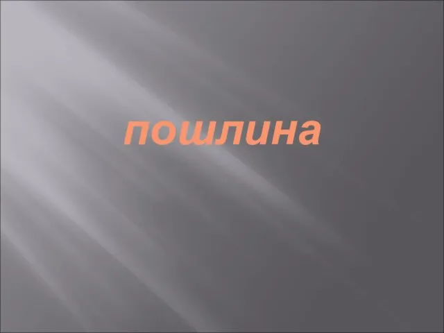 пошлина