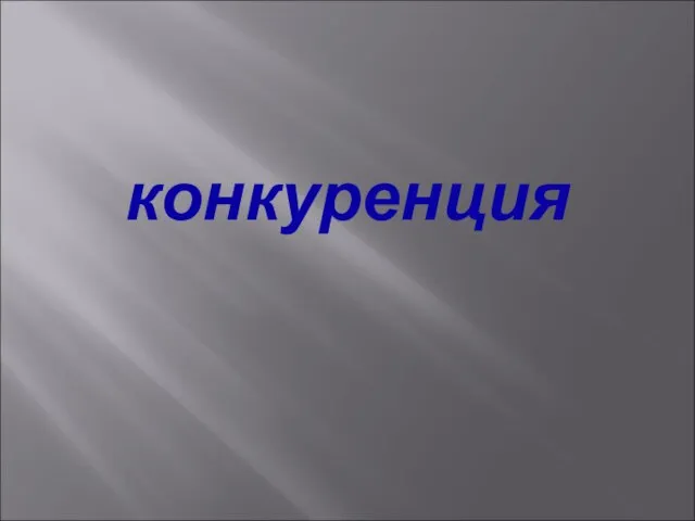 конкуренция