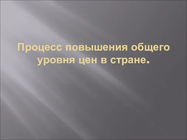 Процесс повышения общего уровня цен в стране.