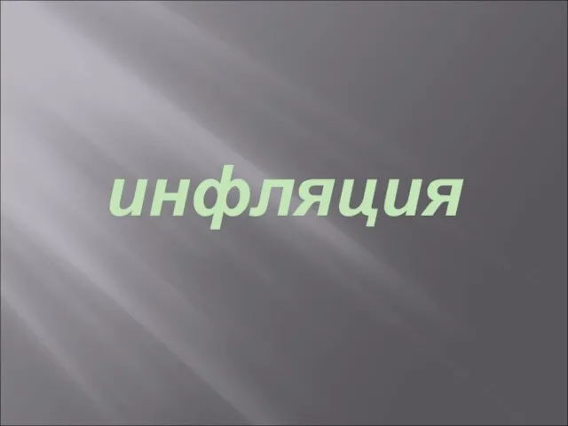 инфляция