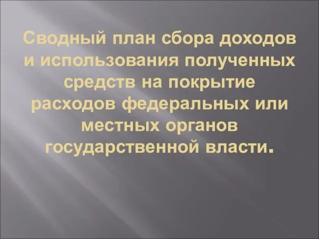 Сводный план сбора доходов и использования полученных средств на покрытие расходов федеральных