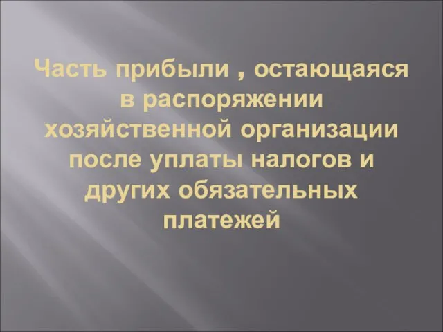 Часть прибыли , остающаяся в распоряжении хозяйственной организации после уплаты налогов и других обязательных платежей