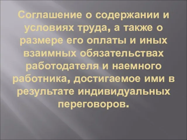 Соглашение о содержании и условиях труда, а также о размере его оплаты