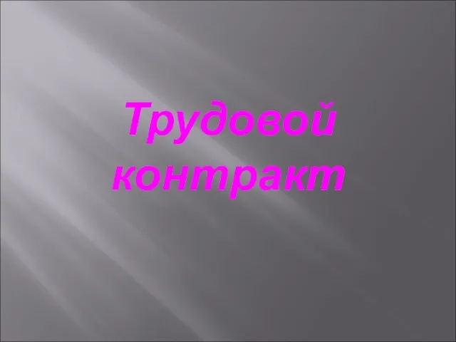 Трудовой контракт