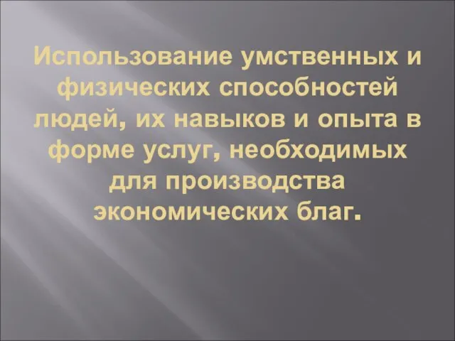 Использование умственных и физических способностей людей, их навыков и опыта в форме