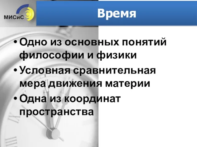 Время Одно из основных понятий философии и физики Условная сравнительная мера движения