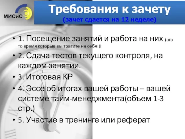 Требования к зачету (зачет сдается на 12 неделе) 1. Посещение занятий и